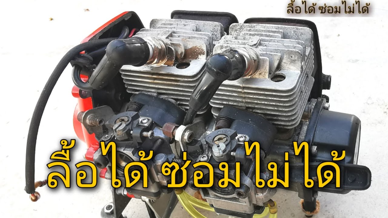 เปลี่ยนเครื่องตัดหญ้า1สูบให้เป็น2สูบ