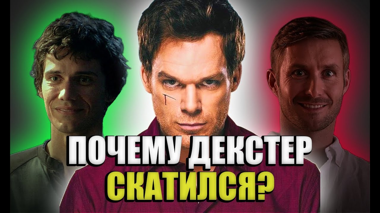 Почему Декстер СКАТИЛСЯ? Одна из худших концовок