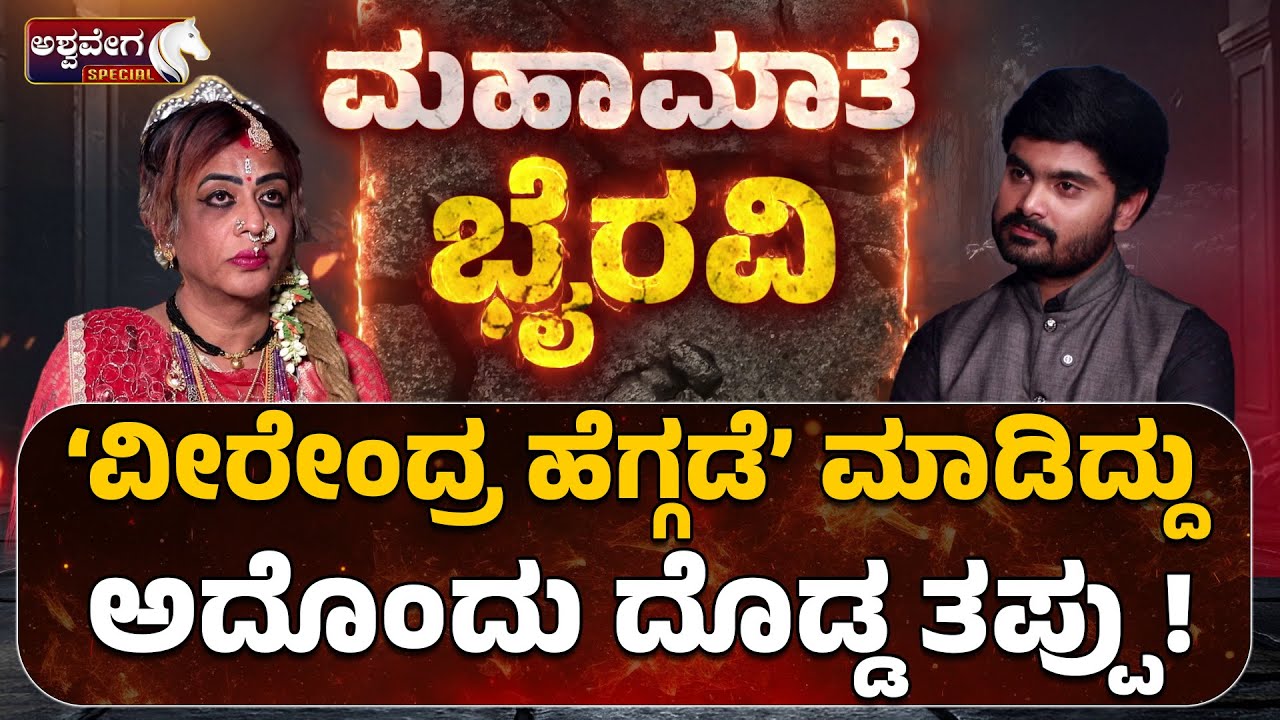 ವೀರೇಂದ್ರ ಹೆಗ್ಗಡೆ ಮಾಡಿದ್ದು ಅದೊಂದು ದೊಡ್ಡತಪ್ಪು| Bhyravi Amma Exclusive Talk  !