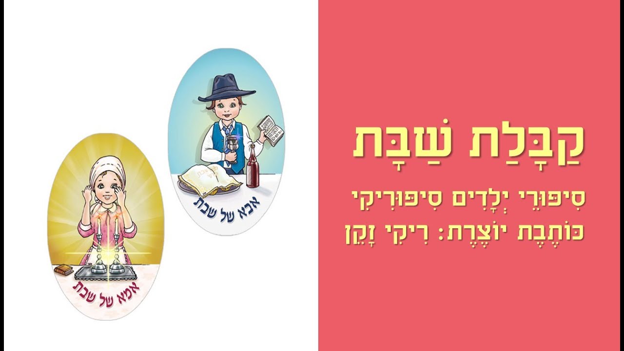 מקבלים את השבת סיפורי ילדים