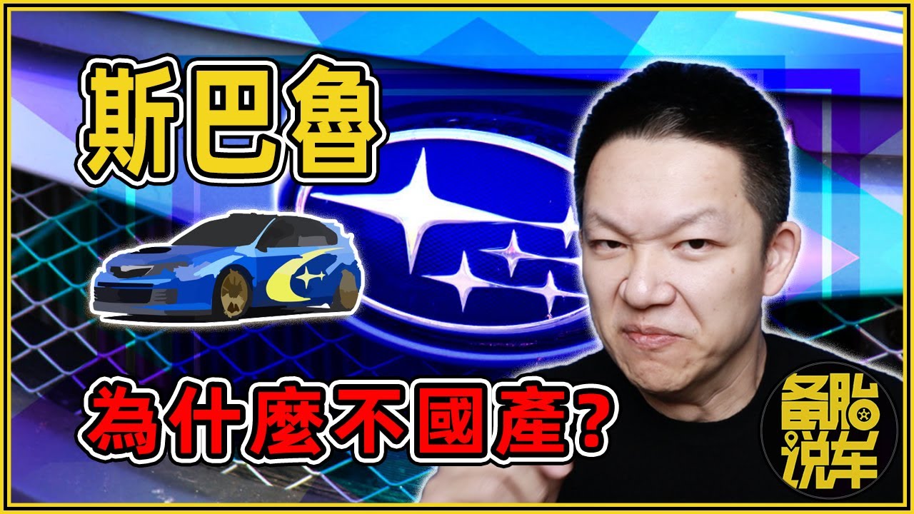 斯巴魯為什麼不國產