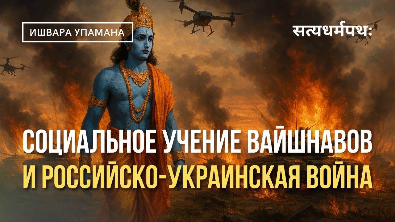 Социальное учение вайшнавов и российско-украинская война