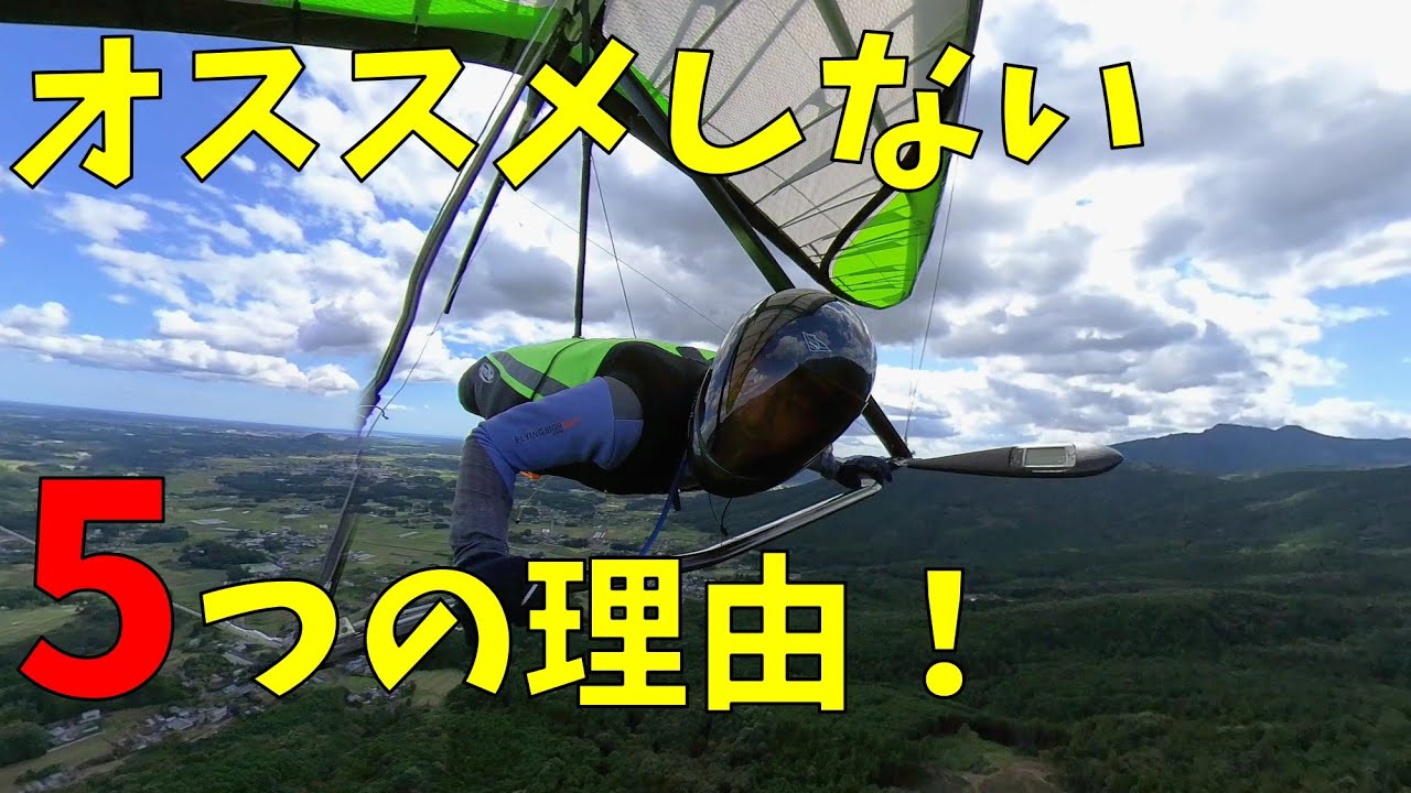 ハンググライダーをオススメしない5つの理由