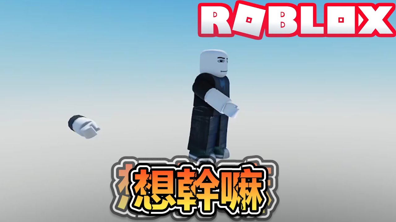 很陰險的跑酷爬塔遊戲！看我一口氣零失誤過關！毫無剪輯痕跡！爆笑電音實況解說！【ROBLOX】