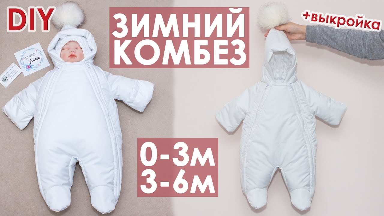 Классный детский зимний комбинезон своими руками. Мастер класс + Выкройка