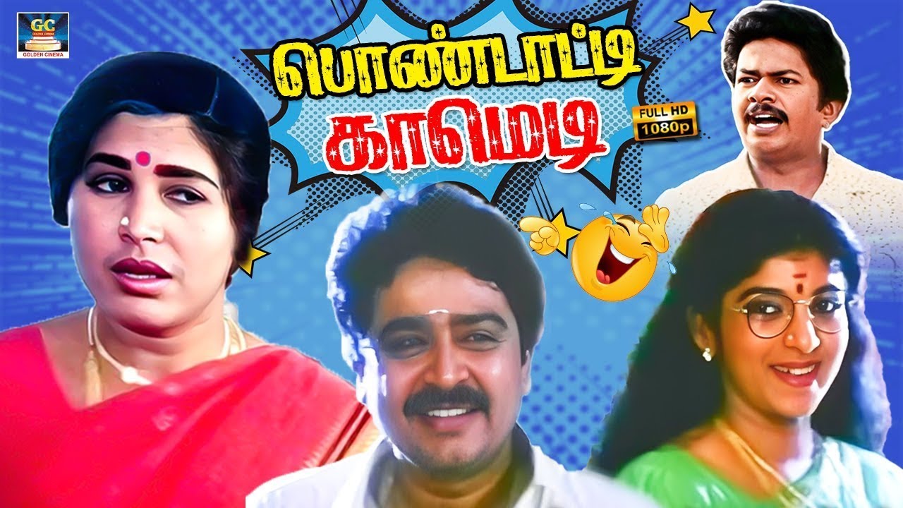 யோவ் பால் கொண்டு வர சொன்னா கோமியம் கொண்டு வந்துருக்க 😜 | S Ve Segar | Kovaisarala | Rare 80s Comedy