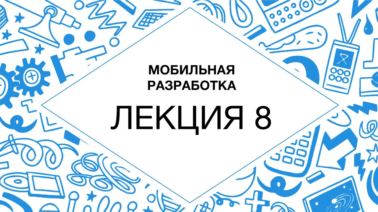 8. Мобильная разработка. GCM & File I/O, animation