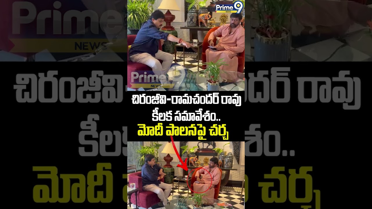 Megastar Chiranjeevi - BJP Ramchander Rao Viral : చిరంజీవి&ndash;రామచందర్ రావు కీలక సమావేశం.. మోదీ పాలనపై