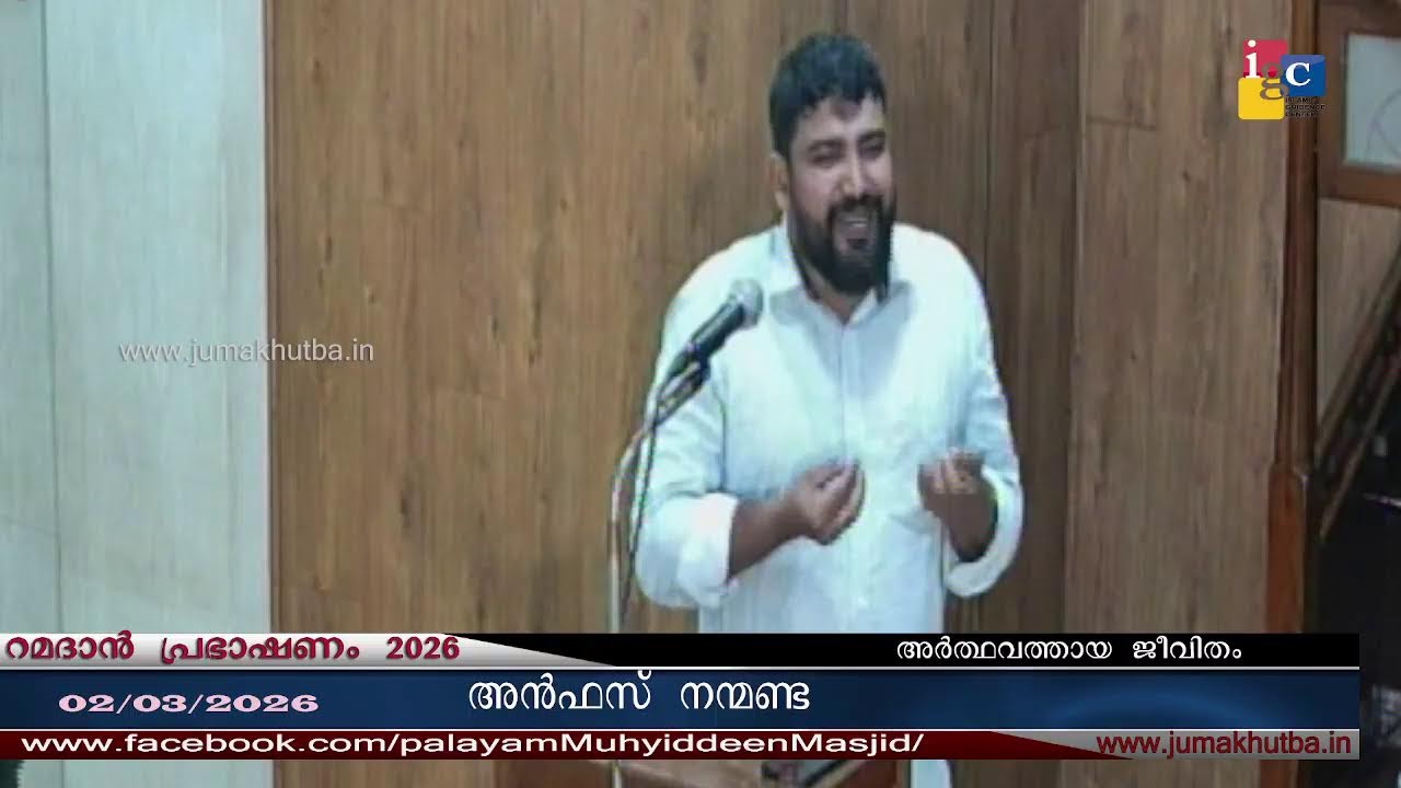 #റമദാൻ പ്രഭാഷണം 02.03.2026# അൻഫസ് നന്മണ്ട||ANFAS NANMANDA|| RAMADAN SPEECH