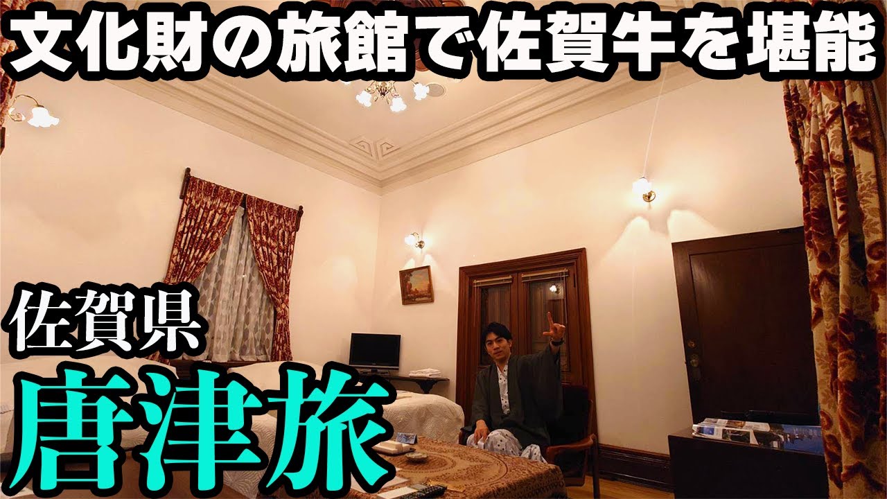 【佐賀・唐津ひとり旅】老舗高級旅館の洋室&佐賀牛会席を堪能。文化財とグルメに浸る1泊2日。/綿屋旅館・唐津城