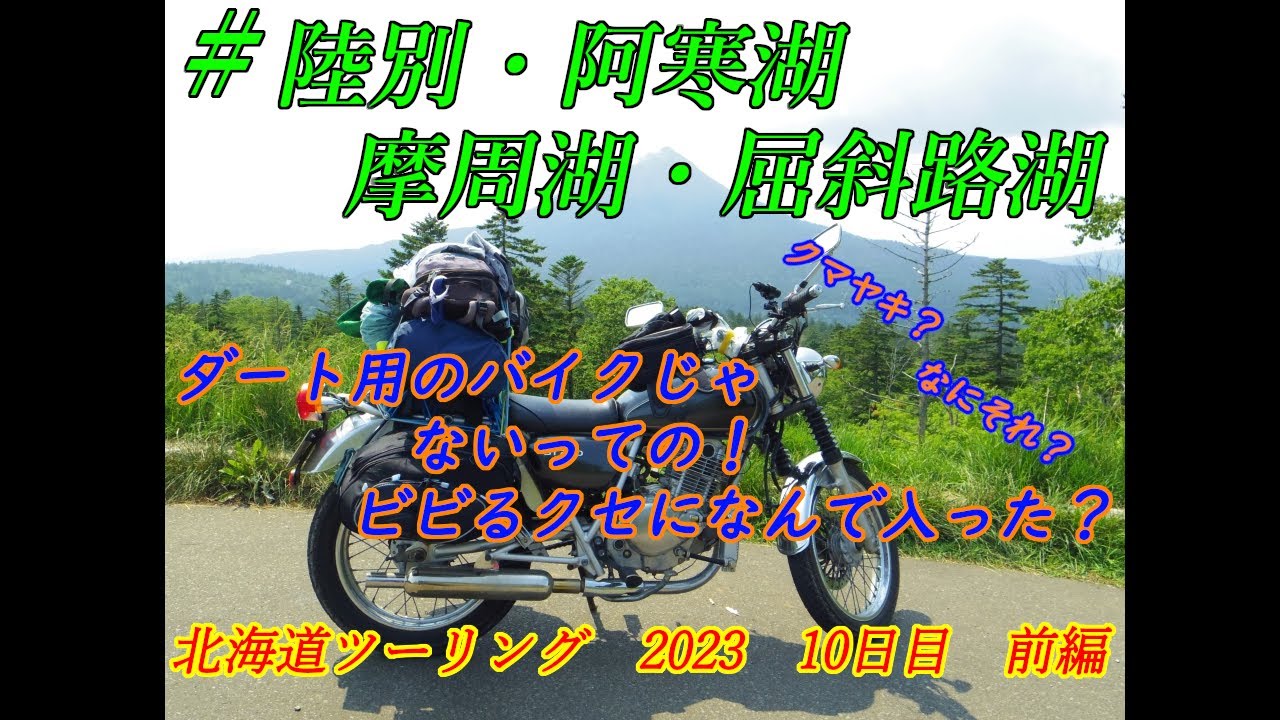北海道ツーリング　2023　10日目　前編　陸別・阿寒湖・摩周湖・屈斜路湖