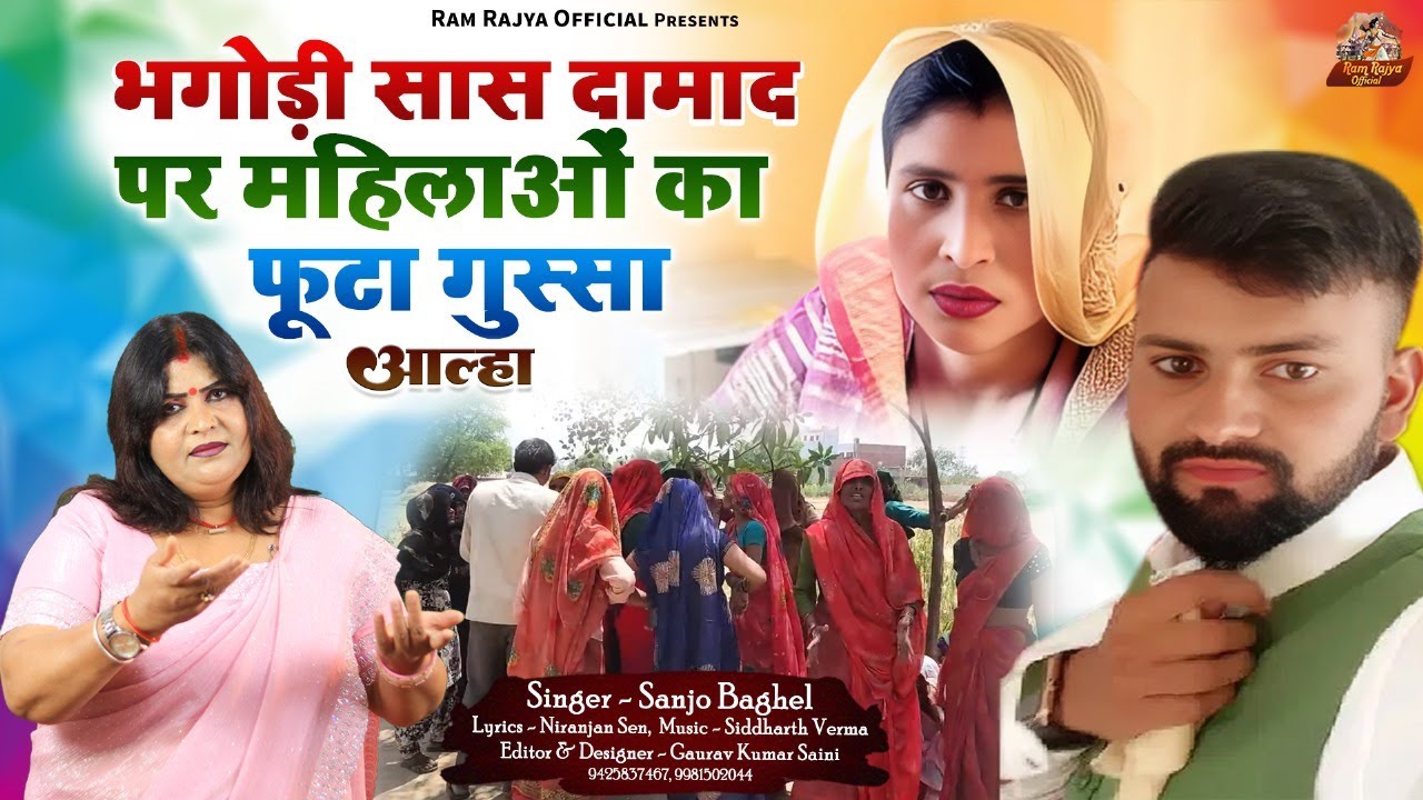 bhagodi saas  भगोड़ी सास दामाद पर महिलाओं का फूटा गुस्सा आल्हा स्वर -संजो बघेल