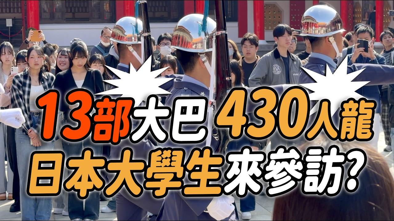 4K 最新🔥【🔥天啊～13部大巴車 430長長人龍 日本大學生來參訪？忍不住學走「禮兵步」？😄後面有2026臺北玫瑰展～ 】#airforce #空軍儀隊 #空軍雲手 #忠烈祠 ｜2026年3月13日