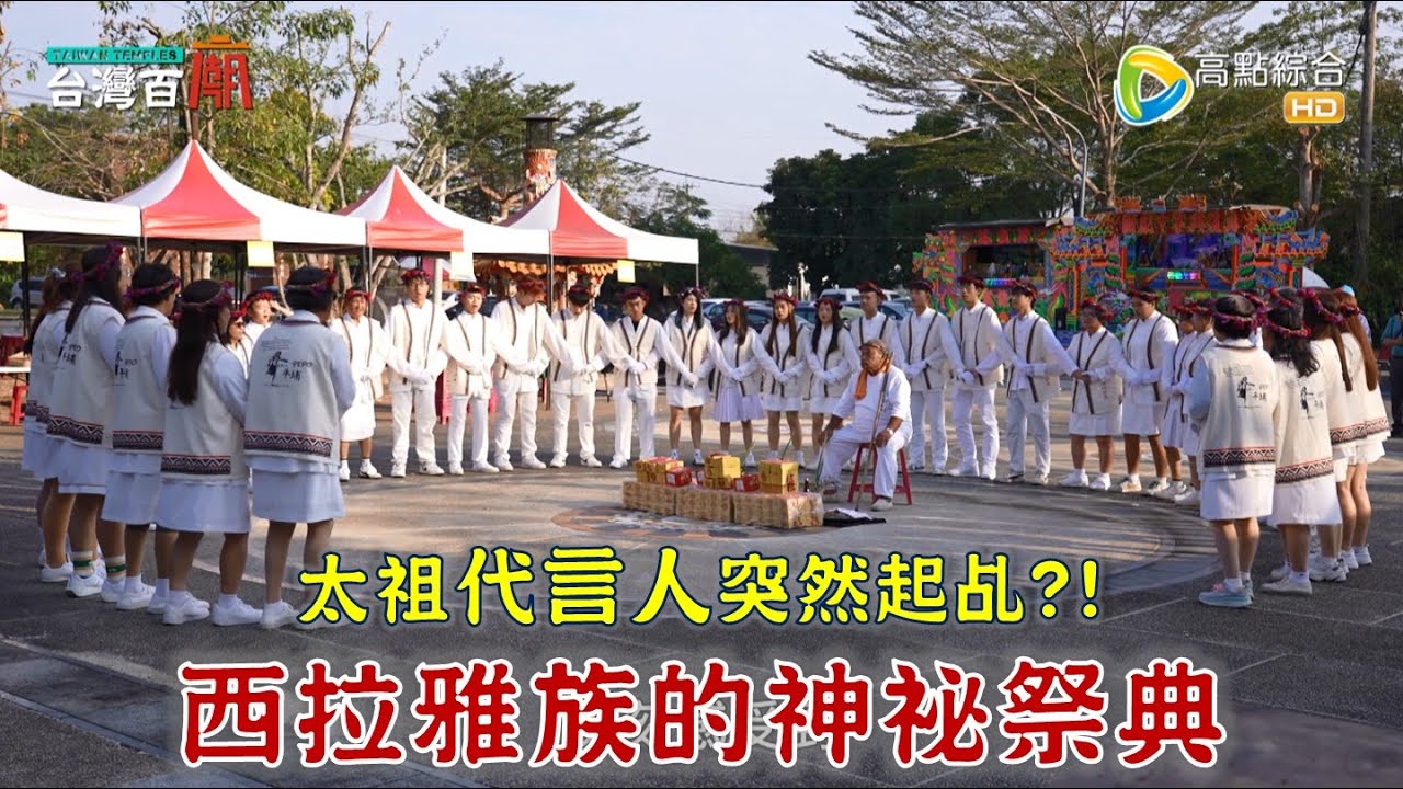 西拉雅族 深夜進行的神祕祭典 太祖代言人突然起乩 發生什麼事?! 台灣百廟 2026/01/18-台南頭社 西拉雅族太祖夜祭