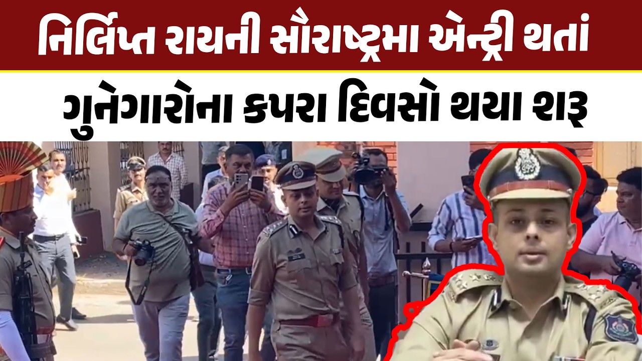Nirlipt Rai ની સૌરાષ્ટ્રમા એન્ટ્રી થતાં ગુનેગારોના કપરા દિવસો થયા શરૂ | Rajkot News|