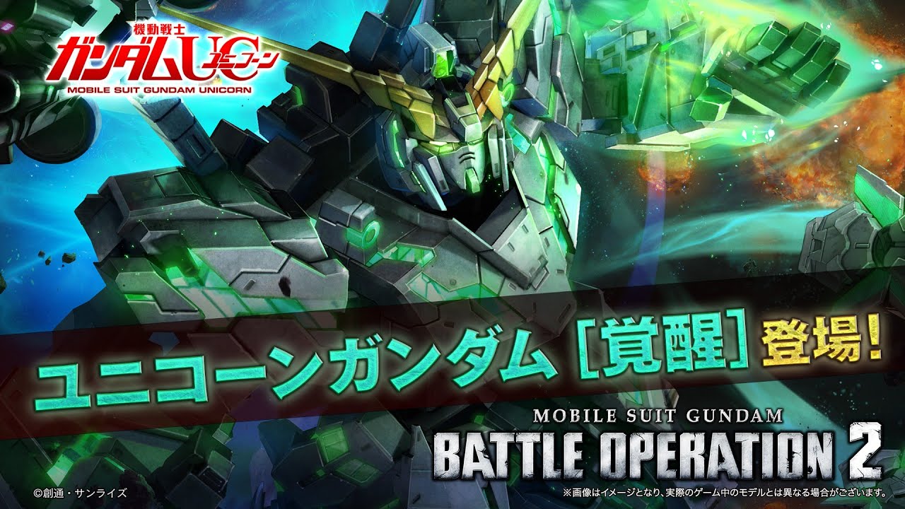 『機動戦士ガンダム バトルオペレーション２』新機体参戦PV｜ユニコーンガンダム[覚醒]