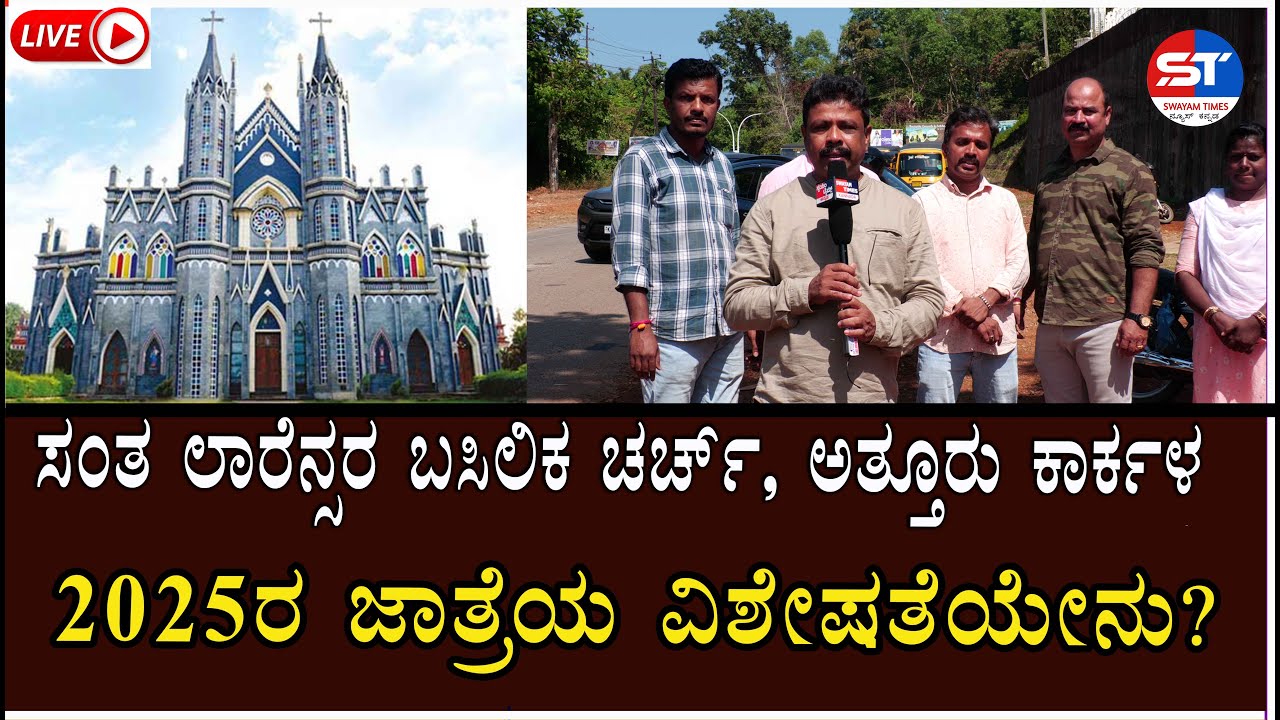 🔴LIVE Swayam Times | St lawrence Attur Feast 2025 Live | Attur Santhmari Site Auction Date | Karkala