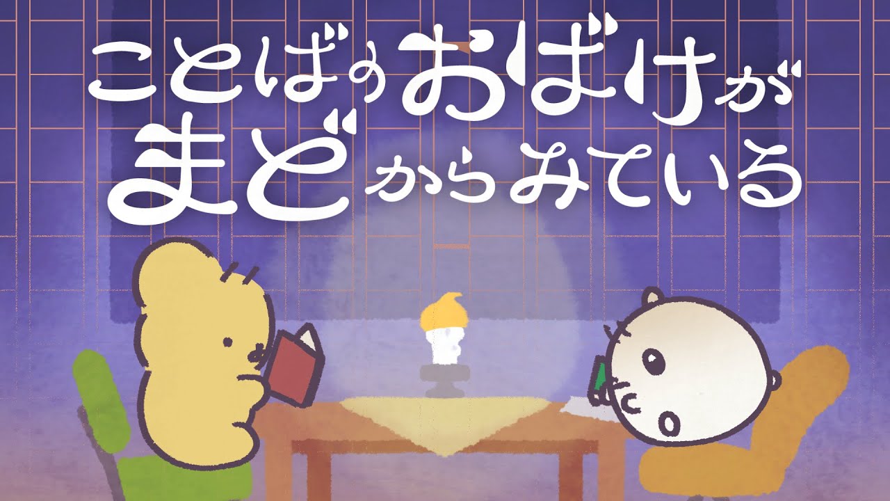 ことばのおばけがまどからみている - ﾊﾑｽﾀｰのきなこ×ののくまちゃん（cover）