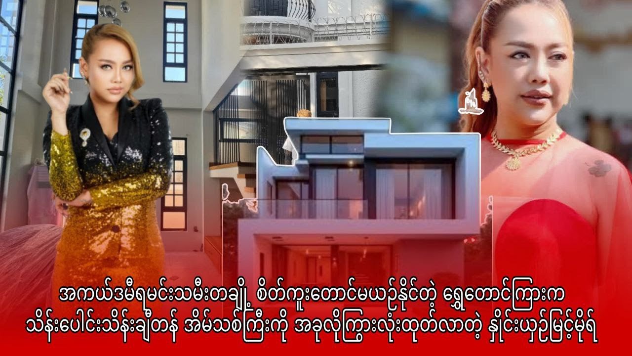 ရွှေတောင်ကြားက သိန်းပေါင်းသိန်းချီတန် အိမ်သစ်ကြီးကို အခုလိုကြွားလုံးထုတ်လာတဲ့ နှိင်းယှဉ်မြင့်မိုရ်