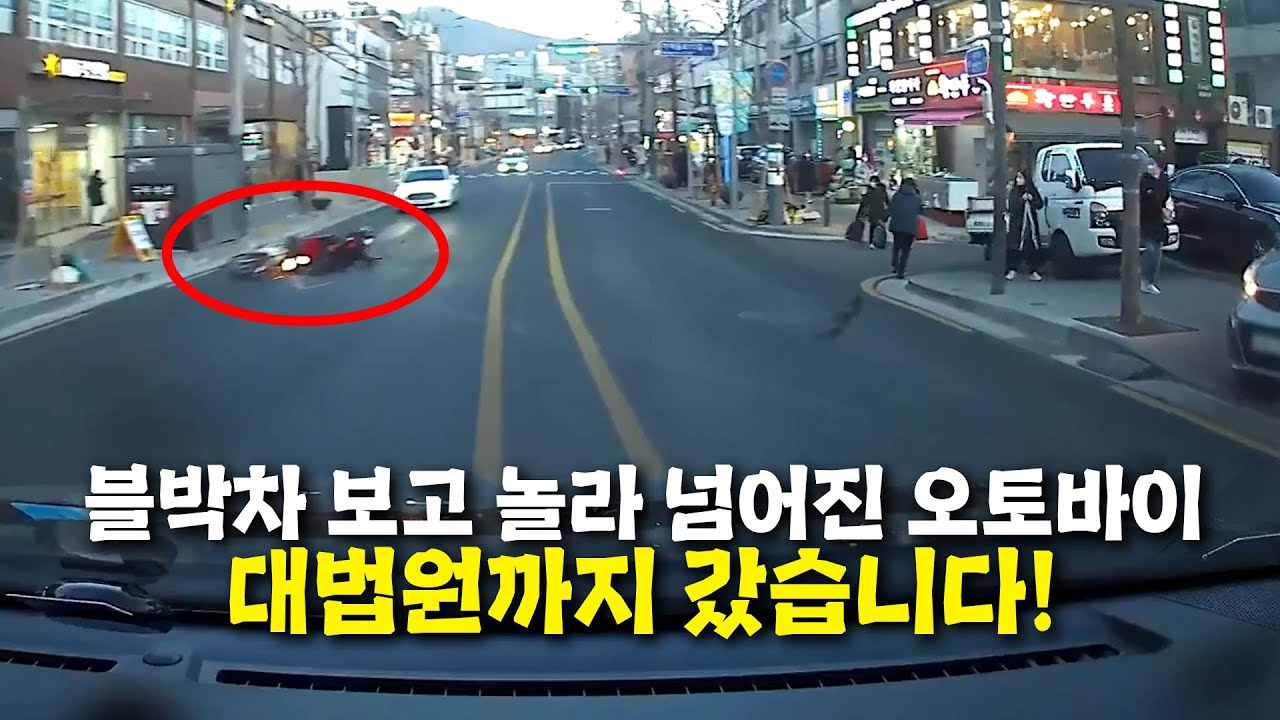 23469회. 천천히 앞차를 추월하려는데 블박차를 보고 놀라 넘어진 오토바이..! 정말 의미 있는 판결이 나왔습니다!