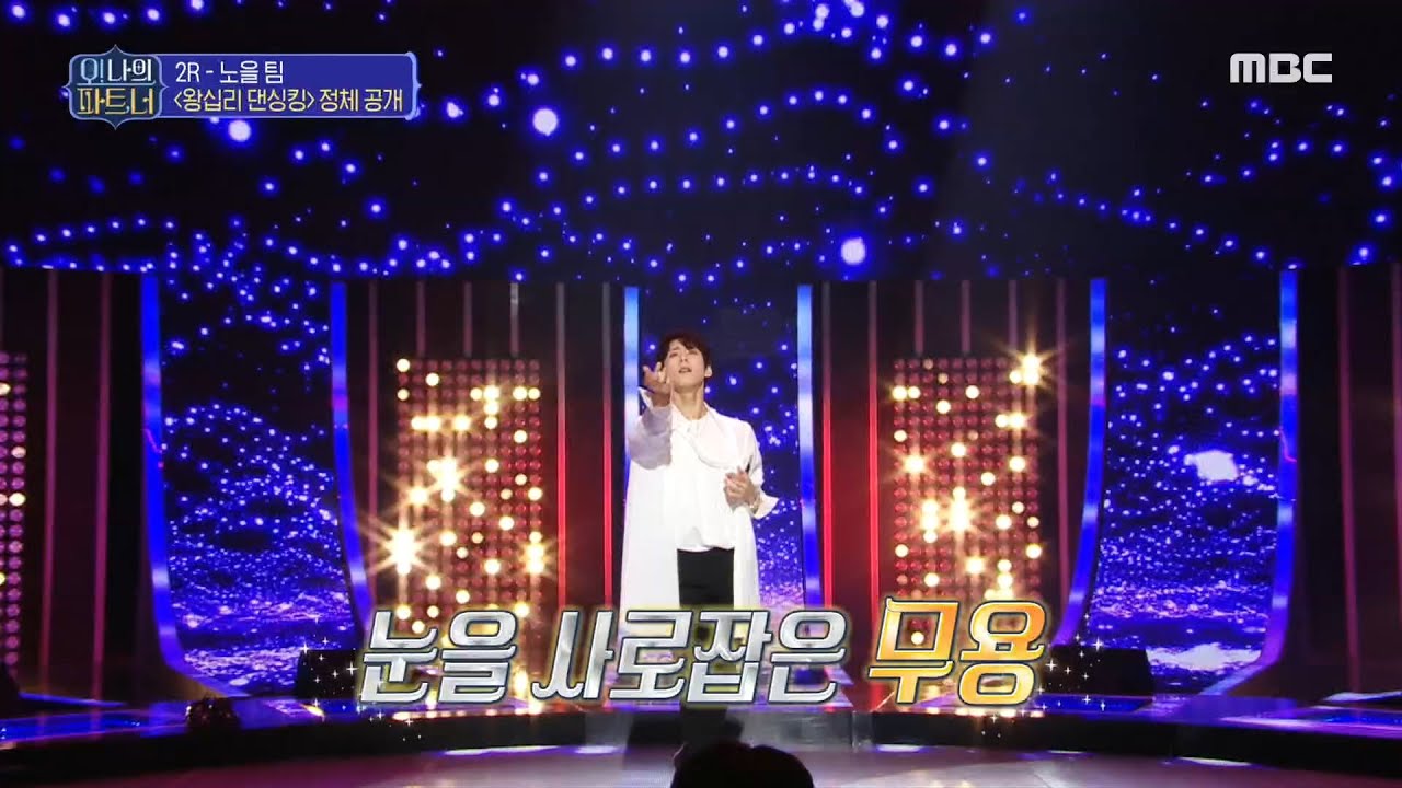 [오! 나의 파트,너] 추리단을 반하게 한 왕십리 댄싱킹 한선천의 무용! 20200425