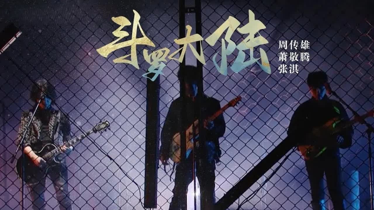 《斗罗大陆》#周传雄#萧敬腾#张淇 &mdash; 国漫经典主题曲《斗罗大陆》，一开口就能让人回想起热血沸腾的青春！Lyrics