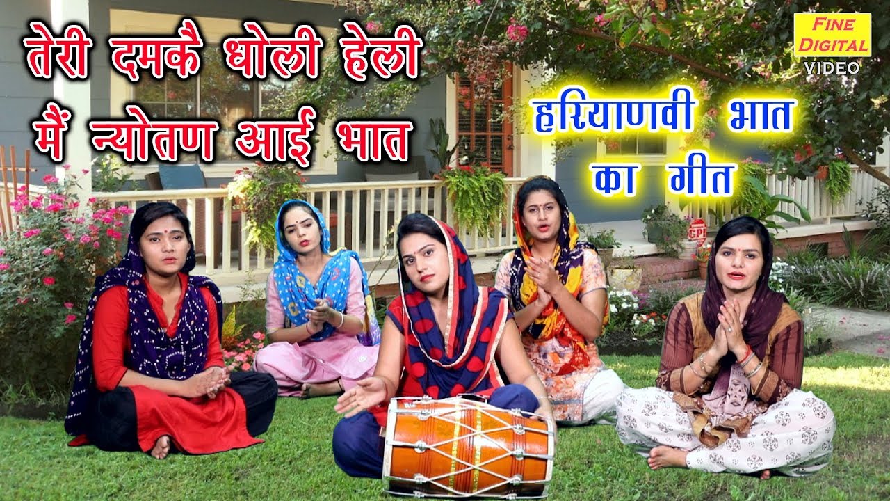 भात का गीत - तेरी दमकै धोली हेली मै न्योतण आई भात | BHAT SONG | DOLLY SHARMA