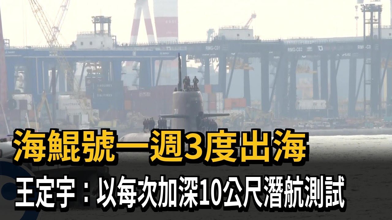海鯤號一週3度出海 王定宇：以每次10公尺加深潛航測試－民視新聞
