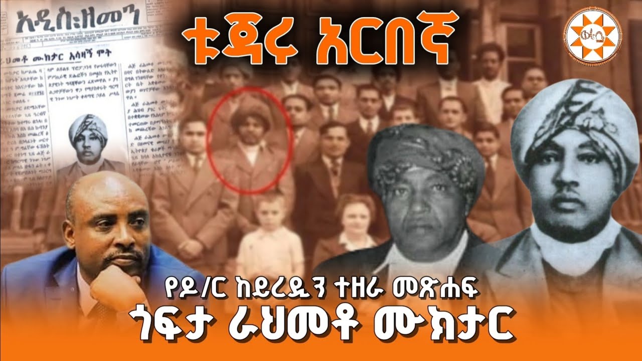 ቱጃሩ አርበኛ || ራህመቶ ሙክታር (ጎፍታ)  የዶ/ር ከይረዲን ተዘራ መጽሐፍ|| Rameto Muktar (Gofta) Keyredin Tezera|| Ethiopia