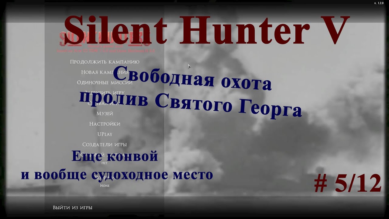 Silent Hunter 5 Свободная охота. Пролив Святого Георга.