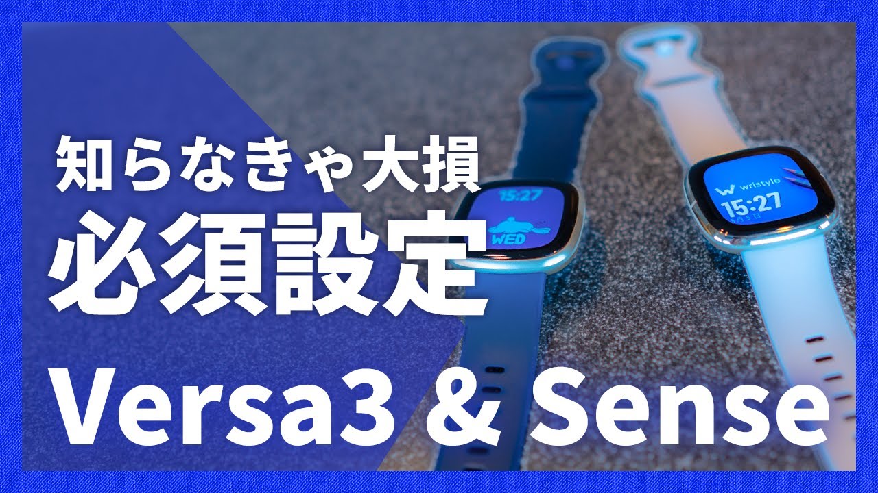 【Fitbitを使いこなす】 Versa3 & Sense 買ったら絶対に設定してほしい7項目 #fitbit #versa3 #sense