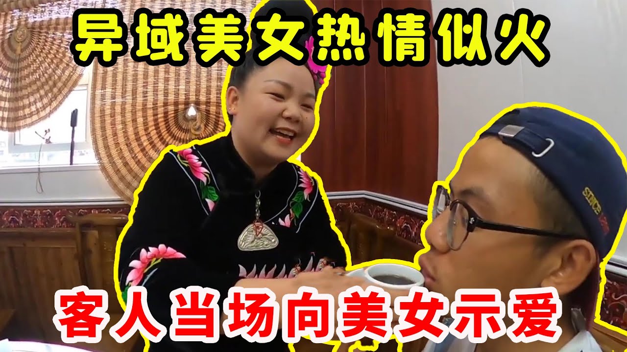 异域风情美女热情大方，客人瞬间脸红手足无措，竟然当场向美女示爱！