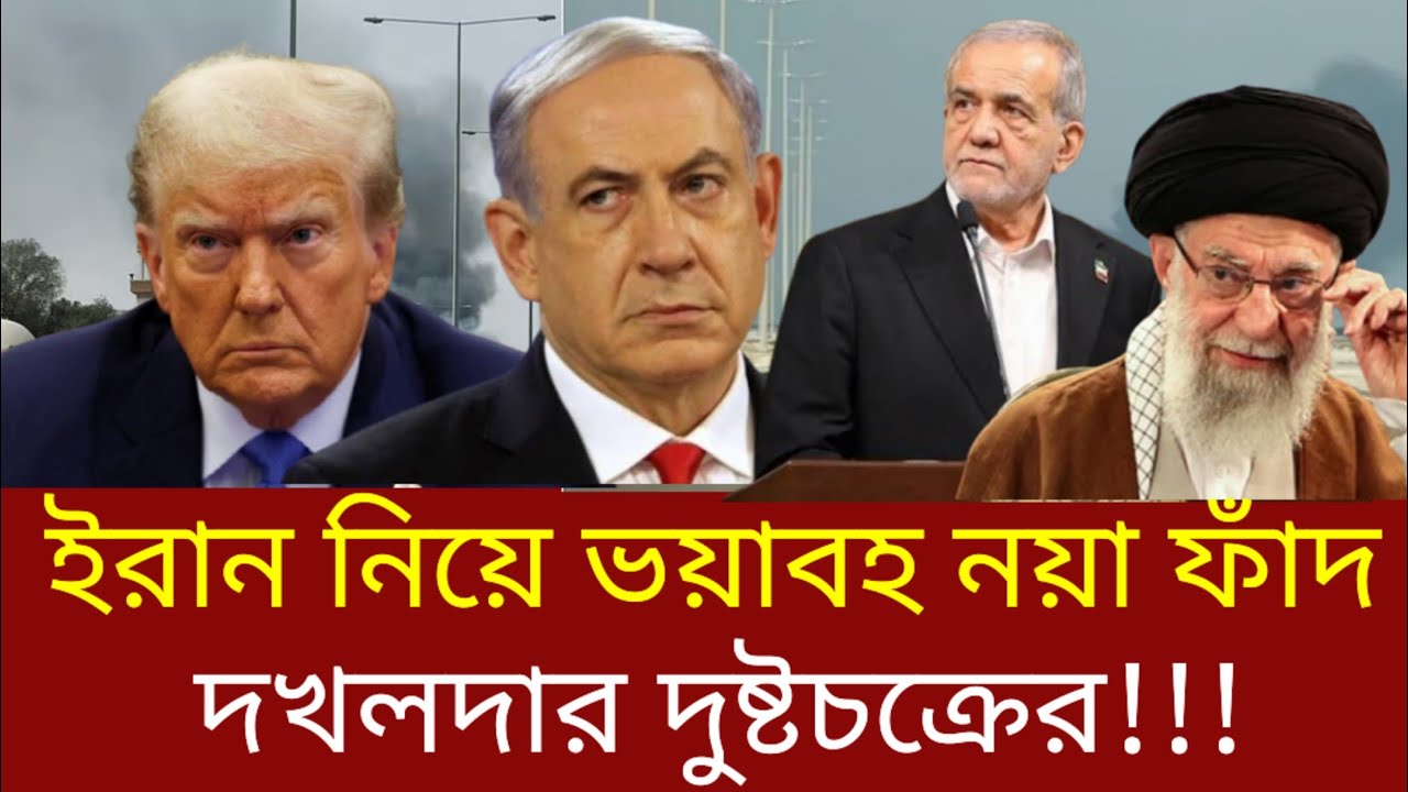 ইরান পরিস্থিতি উসকে দিতে দখলদার দুষ্টচক্রের যে নতুন ফাঁদ! | ইরানেযুক্তরাষ্ট্রইসরায়েলেরযৌথহামলা