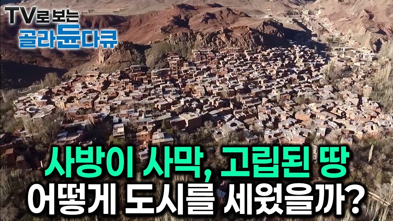 물도 숲도 없는 메마른 땅. 해발 2,200m 산꼭대기에 세워진 사막 도시의 비밀｜이란 아비아네｜세계테마기행｜#골라듄다큐