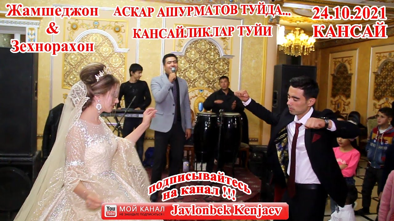 КЕЧАГИ ТУЙ ЖАМШЕД & ЗЕХНОРА/АСКАР АШУРМАТОВ ТУЙ/КАНСАЙ ТУЙ