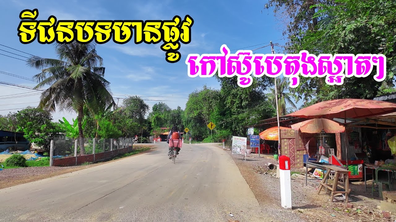 ទីជនបទមានផ្លូវកៅស៊ូបេតុងស្អាតៗដោយសារសុខសន្តិភាពពីភូមិពុកឆ្មារជាប់ផ្លូវលេខប្រាំទៅកាន់វត្តរាំងកេសី
