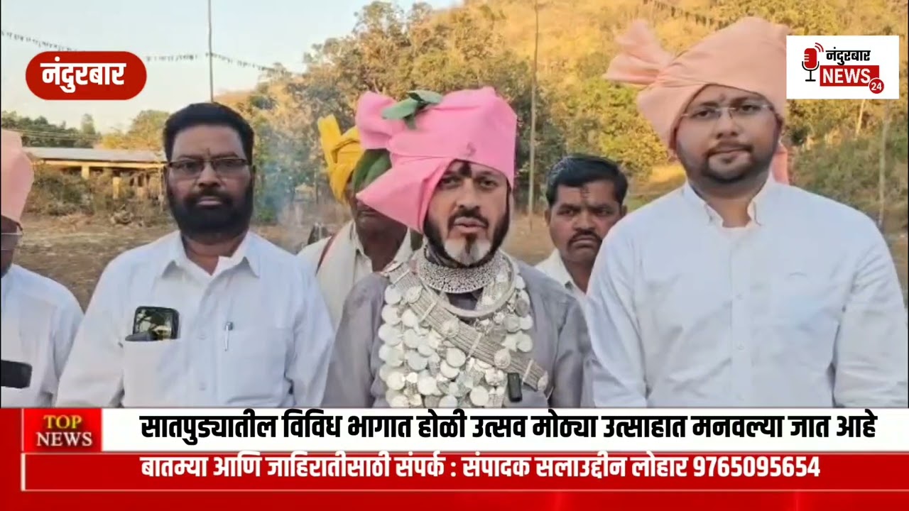 सातपुड्यातील विविध भागात होळी उत्सव मोठ्या उत्साहात मनवल्या जात आहे