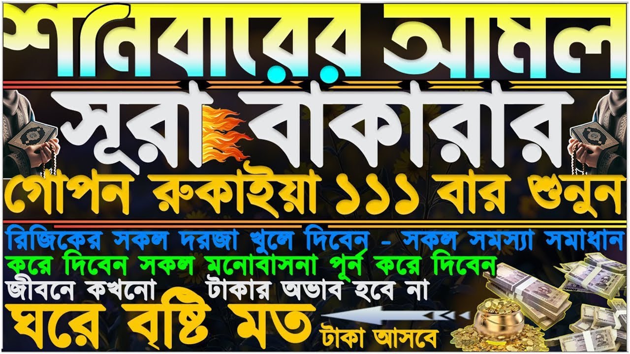 শনিবারের আমল ⋮ এই আমল আগুনের চেয়ে দ্রুত কাজ করে টাকা-পয়সা ঘরে বৃষ্টির মতো আসে” কঠিন গুনাহ মাফ হবে” 