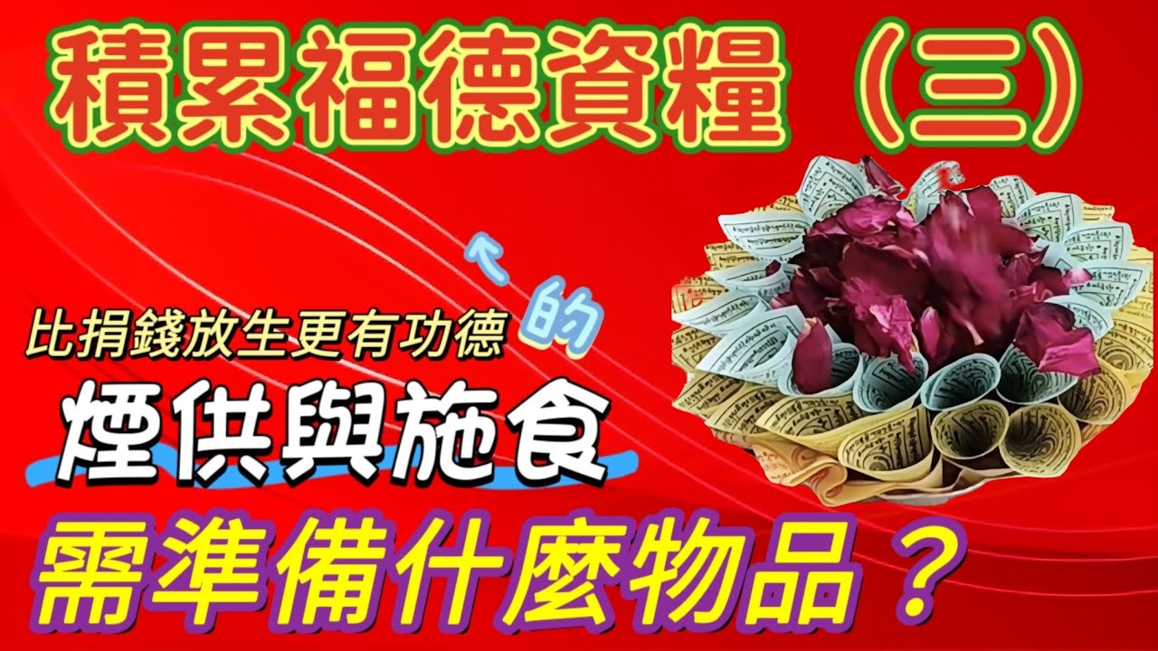 【佛道禪心】比捐款更有功德（三）煙供與施食所需準備的物品｜佛教｜布施｜因果輪迴