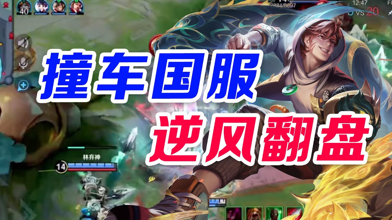 逆风翻盘！一局比赛五个国服？超燃顶尖对局！