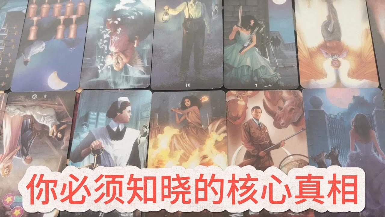 【塔羅牌占卜】你必须知晓的核心真相