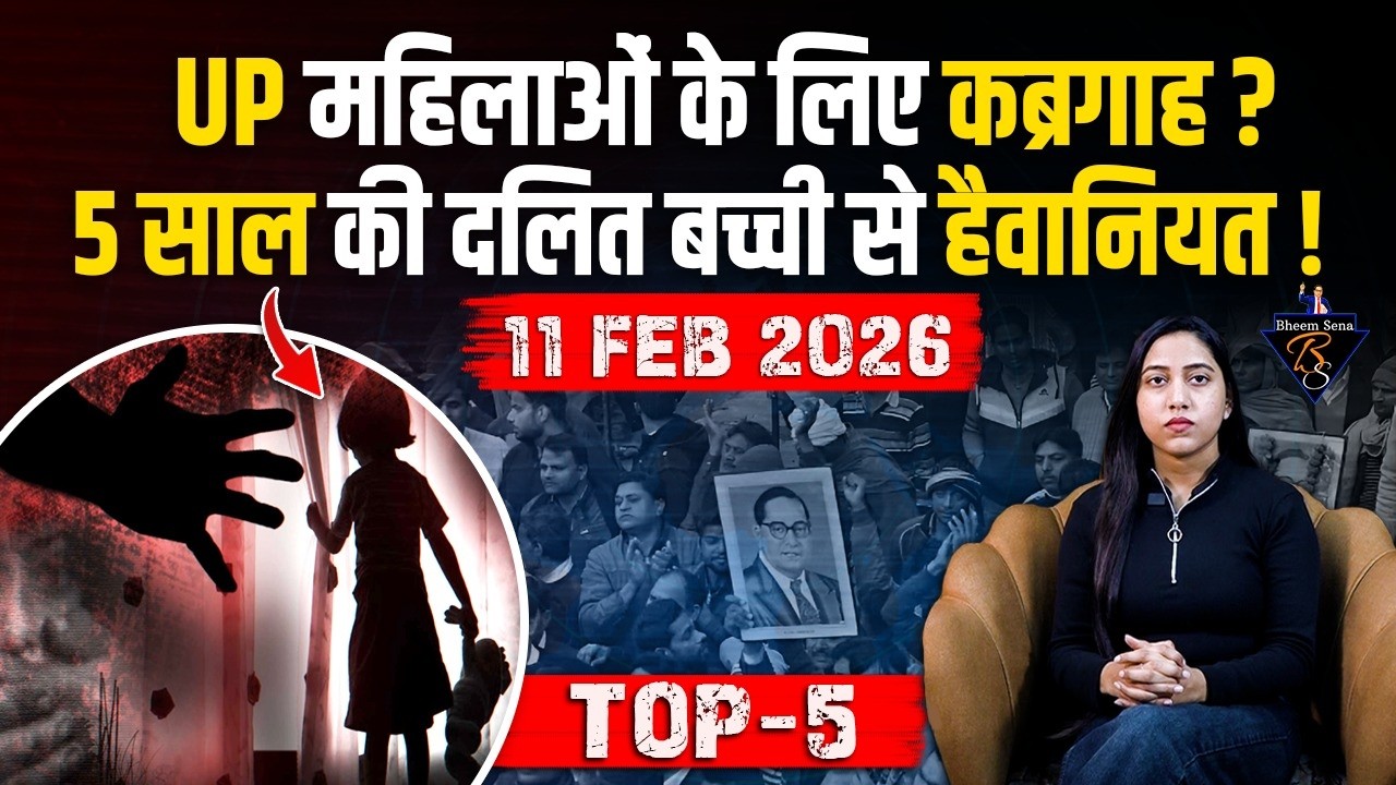 UttarPradesh में जंगल राज, 5 साल की दलित बच्ची को भी नहीं छोड़ा | Yogi राज की सुरक्षा देख लीजिए !