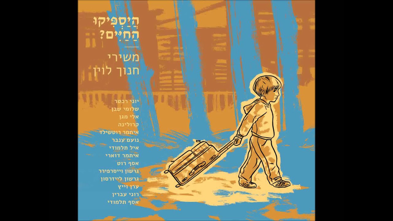 איתמר רוטשילד - ימי הקיץ
