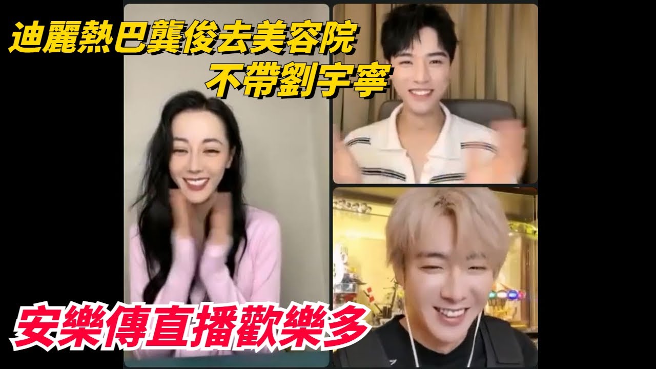 ENGSUB 笑不活了！熱巴龔俊去美容院不帶劉宇寧！濃顏系雙顏霸對我的眼睛很好~ #安樂傳 直播