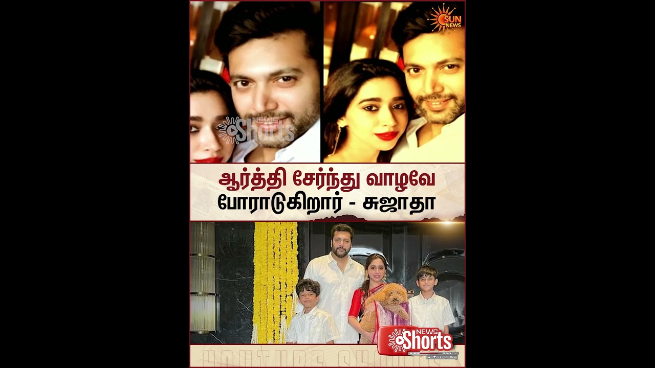Ravi Mohan | Aarthi | Actor | Divorce Case | Sun News