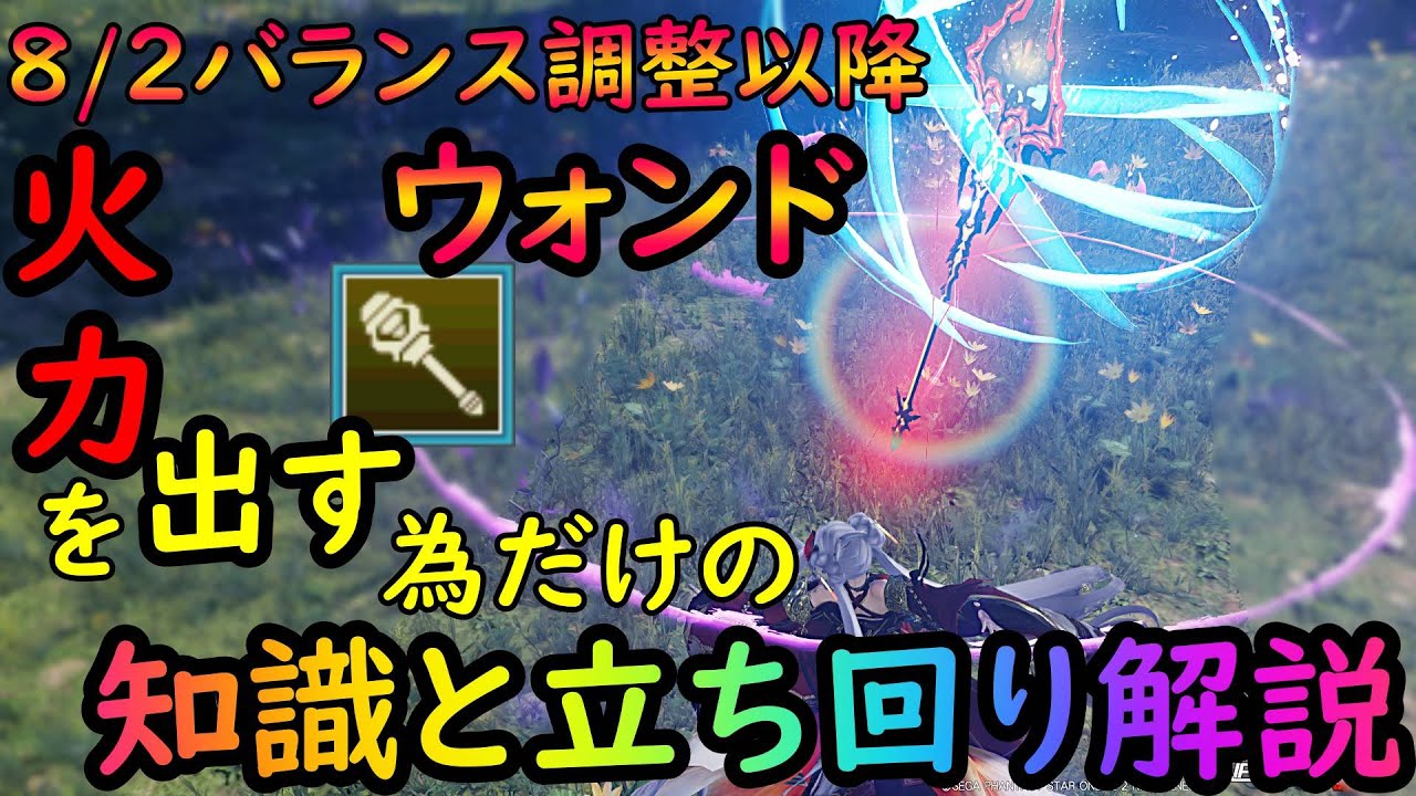 【PSO2NGS】テクター（ウォンド）で火力を出す方法！　全武器種中最も初心者におすすめの武器を解説してみた！【ゆっくり実況】