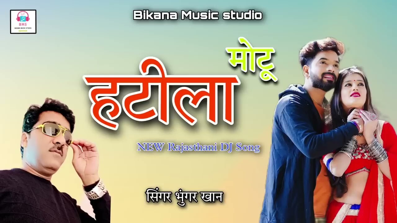 हटीला मोटू। भुंगर खान न्यू सॉन्ग | RgjosthaniSong | Bikana Music Studio: