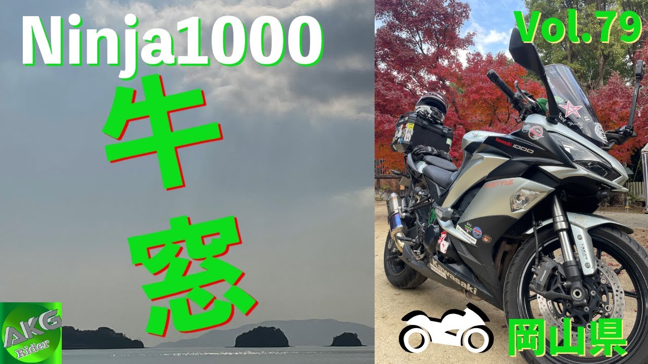 【AKGソロ】ブルーラインを走って牛窓へ 後編 | 岡山県 | 牛窓 | Kawasaki Ninja1000 | 【モトブログ】