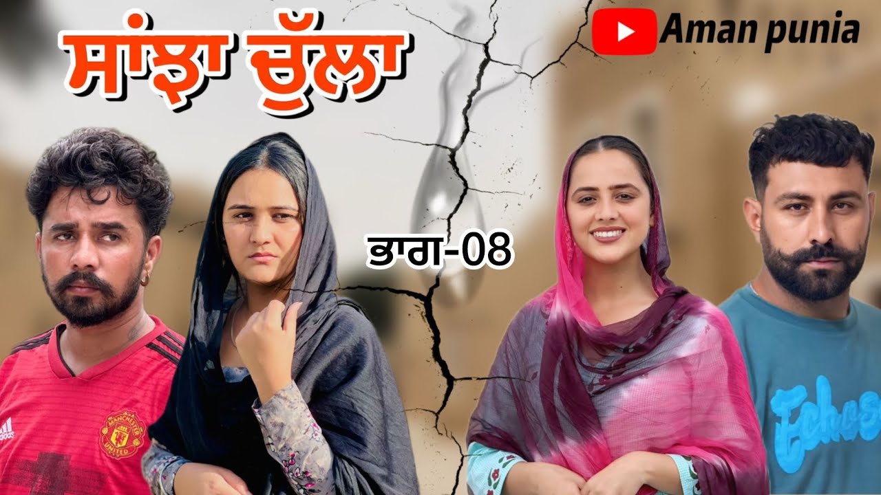ਸਾਂਝਾ ਚੁੱਲਾ ॥ਭਾਗ-08॥PUNJAABI SERIES @lovepreetghumaan6 