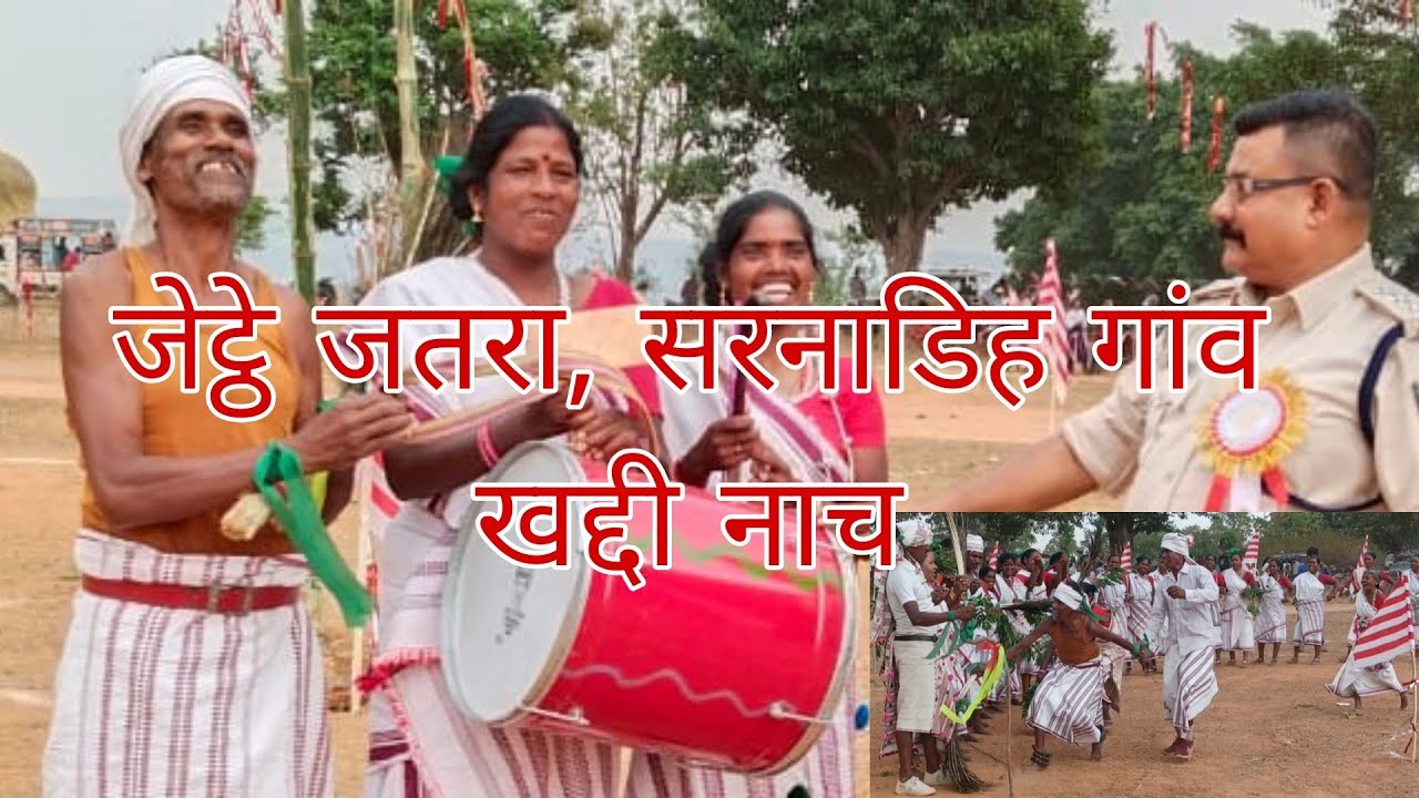 जेट्ठे जतरा सेम्बरबुढ़नी महुआडांड़ || jeth jatra mahuadanar #rkujur सरनाडीह गांव